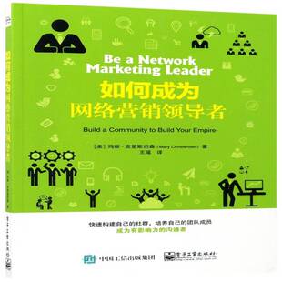 正版书籍 如何成为网络营销玛丽·克里森电子工业出版社管理网络营销 人天书店畅销书排行榜