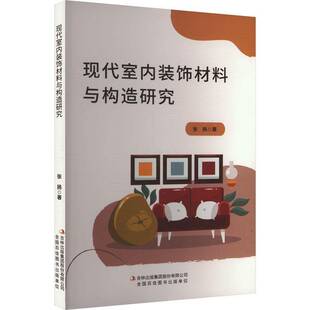 正版书籍 现代化室内装饰材料与构造研究张扬吉林出版集团股份有限公司建筑  人天书店畅销书排行榜
