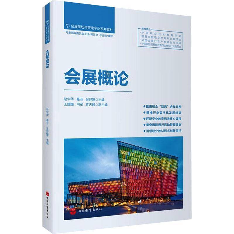 正版书籍 会展概论赵中华旅游教育出版社文化  人天书店畅销书排行榜