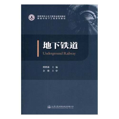 正版书籍 地下铁道傅鹤林等人民交通出版社股份有限公司教材地下铁道铁路工程高等学校教材 人天书店畅销书排行榜
