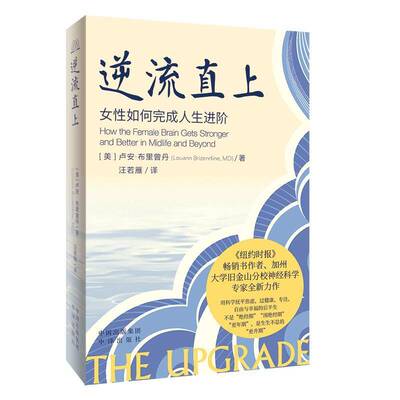 正版书籍 逆流直上劳安·布里曾丹中译出版社有限公司社会科学  人天书店畅销书排行榜