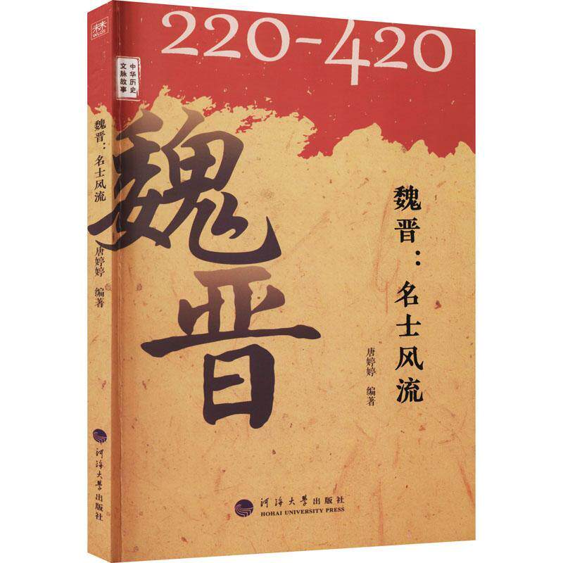 正版书籍 魏晋--名士风流(220-420)/中华唐婷婷河海大学出版社历史中国历史魏晋南北朝时代通俗读物普通大众人天书店畅销书排行榜图片