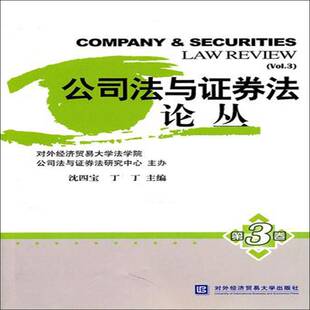 正版书籍 公司法与证券法论丛:3卷:Vol.3沈四宝对外经济贸易大学出版社法律公司法中国文集 人天书店畅销书排行榜