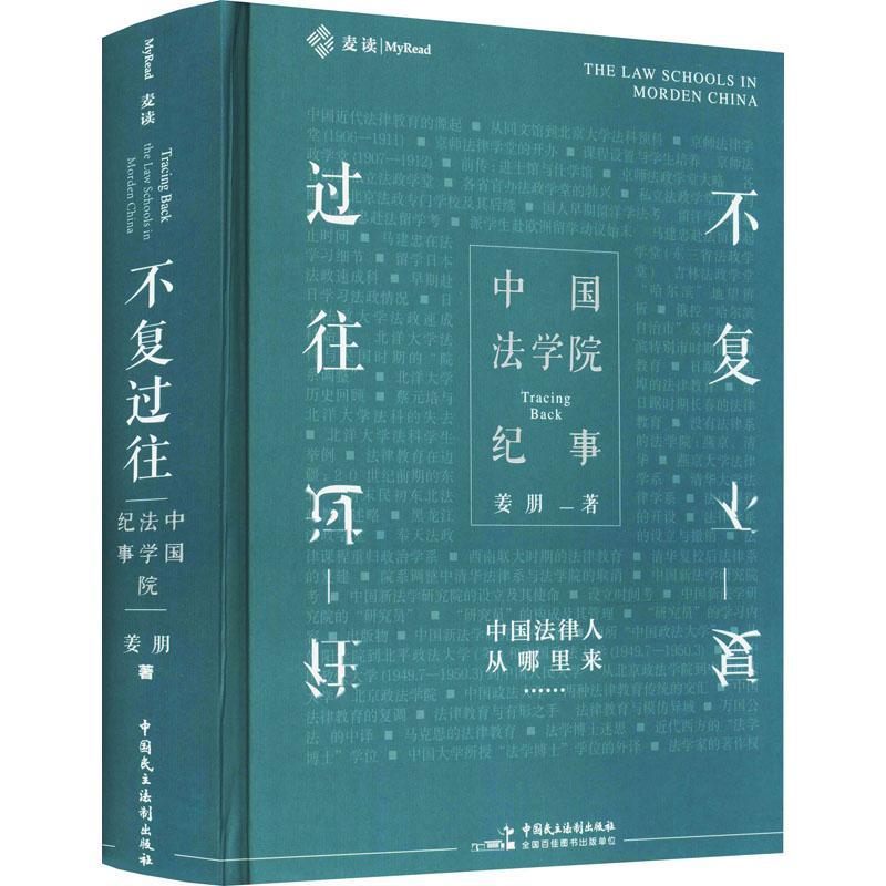 正版书籍 不复过往:中国法学院纪事:the law sc姜朋中国民主法制出版社法律法制教育教育史研究中国普通大众人天书店畅销书排行榜