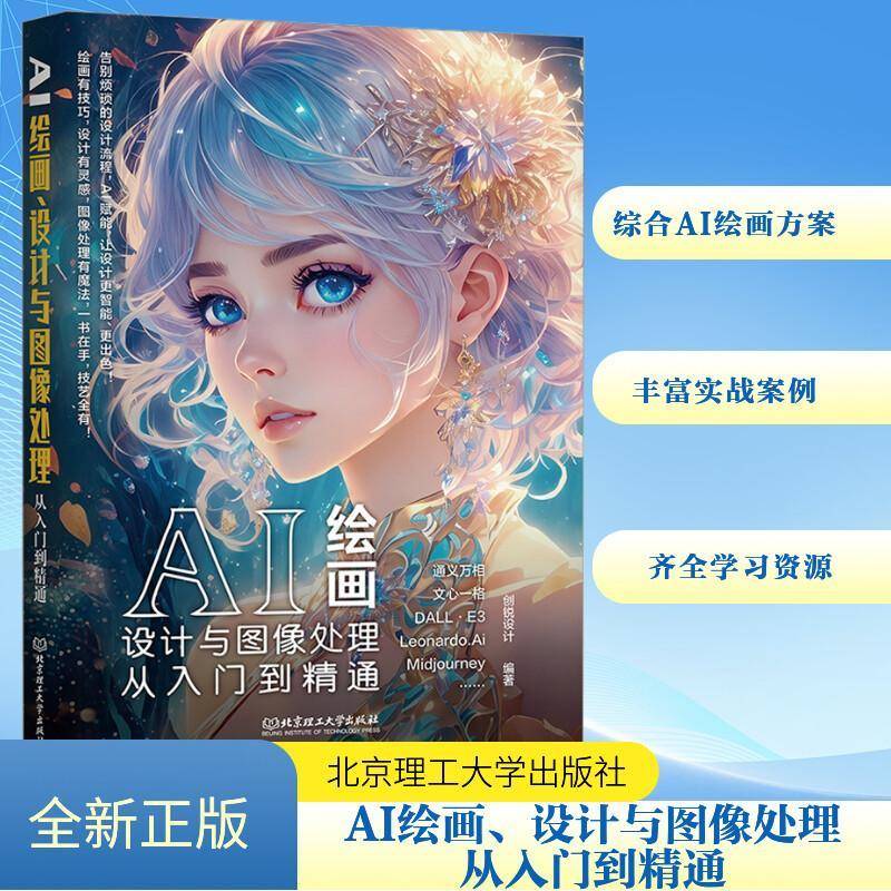 正版书籍 AI绘画、设计与图像处理从入门到精通创锐设计北京理工大学出版社有限责任公司计算机与网络  人天书店畅销书排行榜