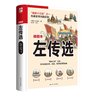 正版书籍 左传选:插图本左丘明江苏人民出版社历史 人天书店畅销书排行榜