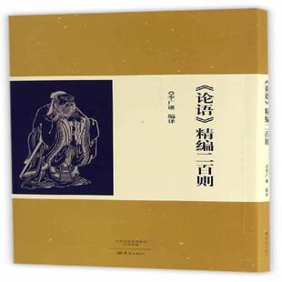 社哲学宗教儒家 正版 精编二百则李广谦大象出版 论语 人天书店畅销书排行榜 书籍