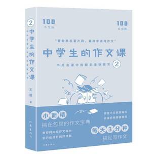正版书籍 中学生的作文课——中外名著中的精彩景物描写2/作家出版社中小学教辅  人天书店畅销书排行榜