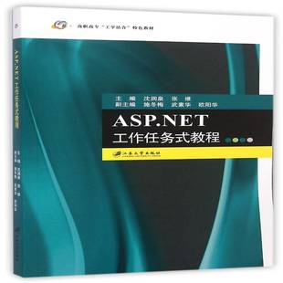 正版书籍 ASP.NET工作任务式教程沈润泉江苏大学出版社计算机与网络网页制作工具程序设计高等职业教 人天书店畅销书排行榜