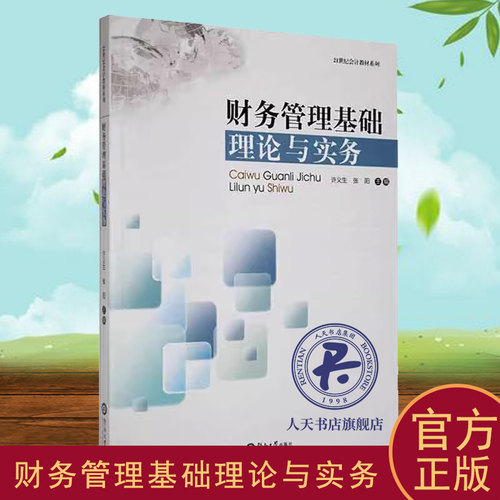 财务管理基础理论与实务 许义生   管理书籍