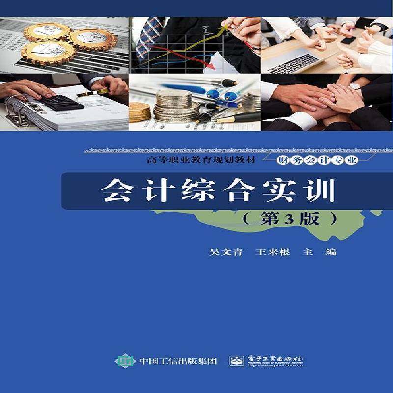 正版书籍 会计综合实训吴文青电子工业出版社教材  人天书店畅销书排行榜