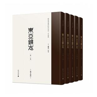 影印本 东亚钱志 全5册 奥平昌洪广西师范大学出版 人天书店畅销书排行榜 正版 社历史 书籍