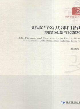 正版书籍 财政与公共部门治理:制度困境与改革经验:institutiona解洪涛经济管理出版社经济财政改革研究中国 人天书店畅销书排行榜