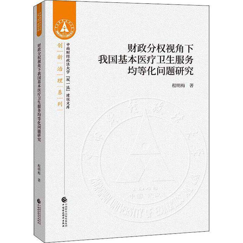 正版书籍 财政分权视角下我国基本医疗卫生服务均等化问题研究程明梅中国财政经济出版社医药卫生  人天书店畅销书排行榜图片