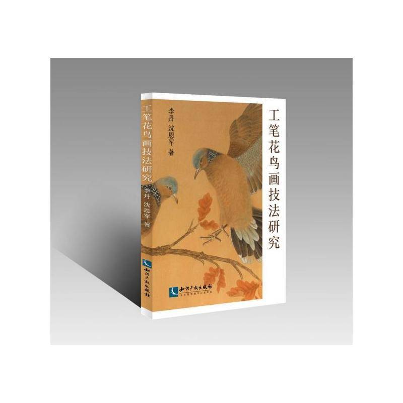正版书籍 工笔花鸟画技法研究李丹知识产权出版社有限责任公司艺术 中国画爱好者高校中国画专业学生人天书店畅销书排行榜