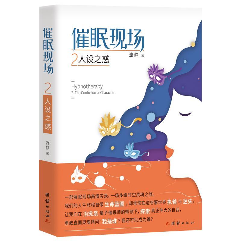 正版书籍 催眠现场:2:2:人设之惑:The confusion of character流静团结出版社医药卫生  人天书店畅销书排行榜