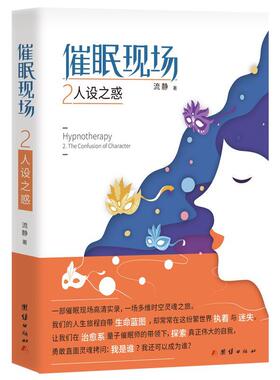 正版书籍 催眠现场:2:2:人设之惑:The confusion of character流静团结出版社医药卫生  人天书店畅销书排行榜