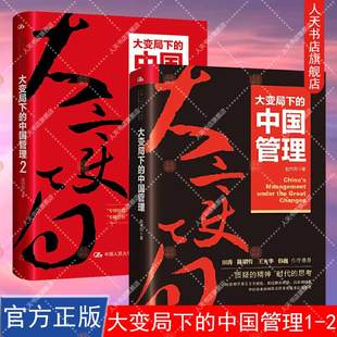 正版书籍 全套2册 大变局下的中国管理1+2 专精特新之路 赵向阳 著 创新型中小企业 企业文化管理 投资学经济学管理学参考阅读