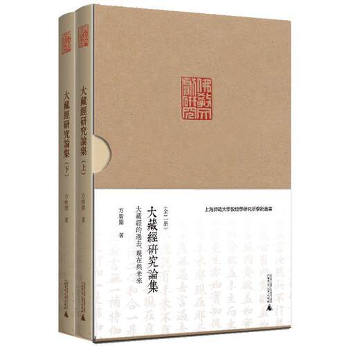 大藏经研究论集:大藏经的过去、现在与未来 方广锠 大藏经文集 哲学宗教书籍