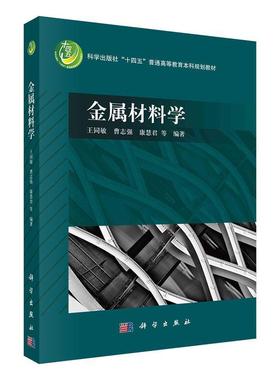 正版书籍 金属材料学王同敏科学出版社工业技术  人天书店畅销书排行榜
