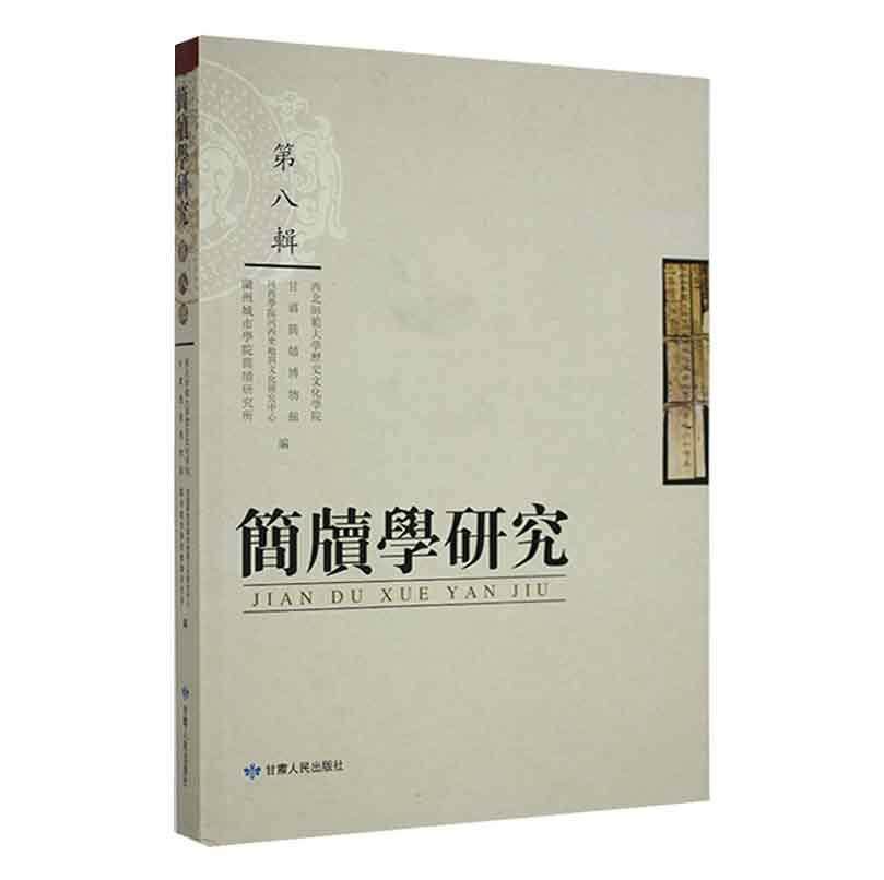 简牍学研究(第8辑) 杨振红   历史书籍