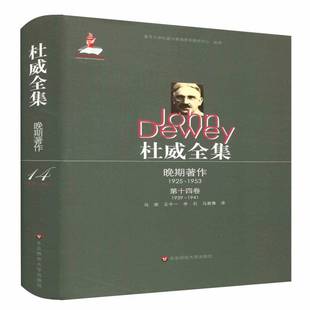 社哲學宗教杜威 書籍 杜威全集 1941 1925 杜威晚期著作 十四卷 正版 人天書店暢銷書排行榜 1953 約翰·杜威華東師范大學出版 1939