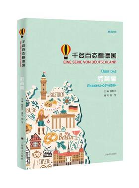 正版书籍 千姿百态看德国:德汉对照:教育篇:Uber Das Erziehungswesen桂乾元上海译文出版社外语  人天书店畅销书排行榜