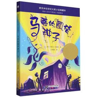 正版书籍 马蒂的圆梦种子卡里尔·刘易斯二十一世纪出版社集团有限公司儿童读物  人天书店畅销书排行榜