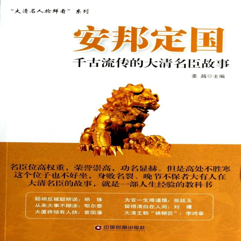 正版书籍 安邦定国:千古流传的大清名臣故事姜越中国财富出版社传记  人天书店畅销书排行榜 - 实物图