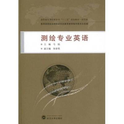 正版书籍 测绘专业英语马娟武汉大学出版社教材测绘英语高等职业教育教材 人天书店畅销书排行榜