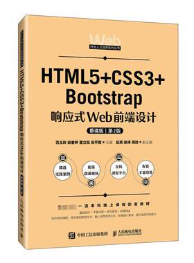 正版书籍 HTML5+CSS3+Bootstrap响应式Web前端设计(慕课版)(2版)(本科)范玉玲人民邮电出版社计算机与网络  人天书店畅销书排行榜