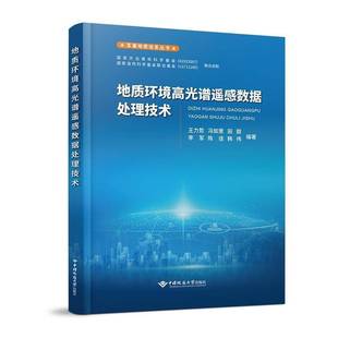正版书籍 地质环境高光谱遥感数据处理技术冯如意中国地质大学出版社自然科学  人天书店畅销书排行榜