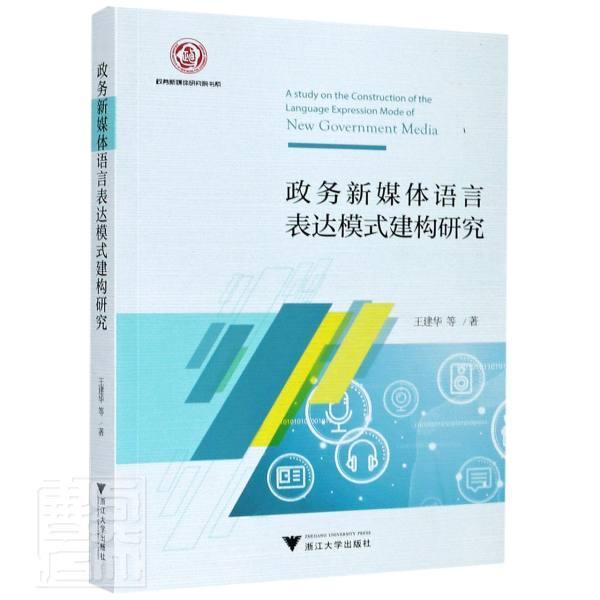 正版书籍 政务新媒体语言表达模式建构研究王建华等浙江大学出版社政治电子政务话语语言学研究中国普通大众人天书店畅销书排行榜