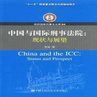 and 现状与展望 status 社法律刑法法院研究法院青年人天书店畅销书排行榜 prospec张磊中国人民大学出版 书籍 正版 中国与刑事法院