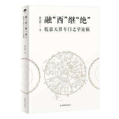 正版书籍 融“西”继“绝”:乾嘉天算专门之学论稿陈志辉上海古籍出版社哲学宗教  人天书店畅销书排行榜