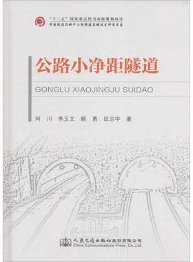 正版书籍 公路小净距隧道何川人民交通出版社股份传记  人天书店畅销书排行榜
