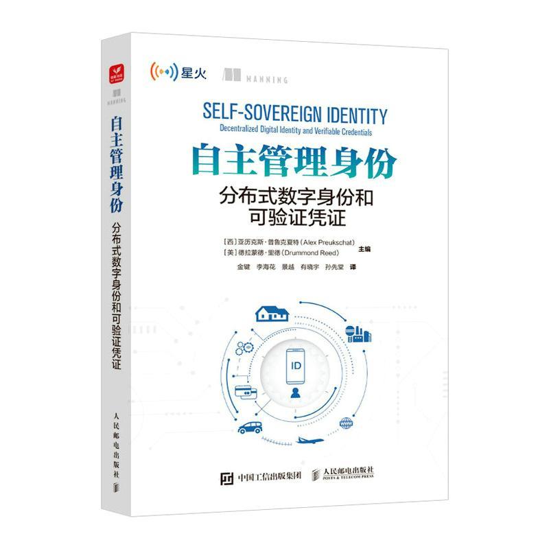 自主管理身份:分布式数字身份和可验证凭证:decentralized digital identity and verifiabl 亚历克斯·普鲁克夏特   工业技术书籍