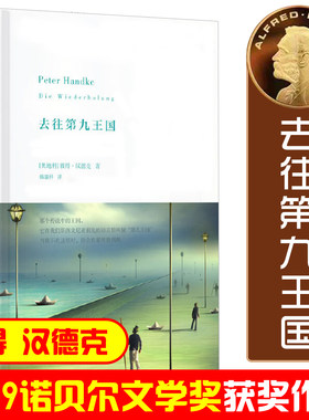 正版书籍 去往第九王国韩瑞祥上海人民出版社小说 文学爱好者岁的公司白领岁以上大人天书店畅销书排行榜