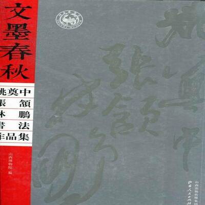 正版书籍 文墨春秋:姚奠中、张颔、林鹏书法作品集山西博物院山西人民出版社艺术法书作品集中国现代 人天书店畅销书排行榜