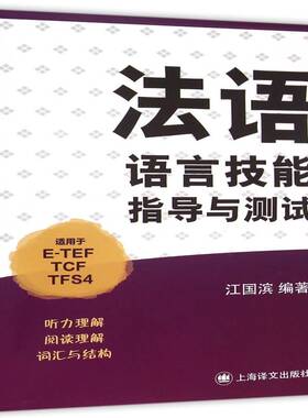 正版书籍 法语语言技能指导与测试江国滨上海译文出版社外语  人天书店畅销书排行榜