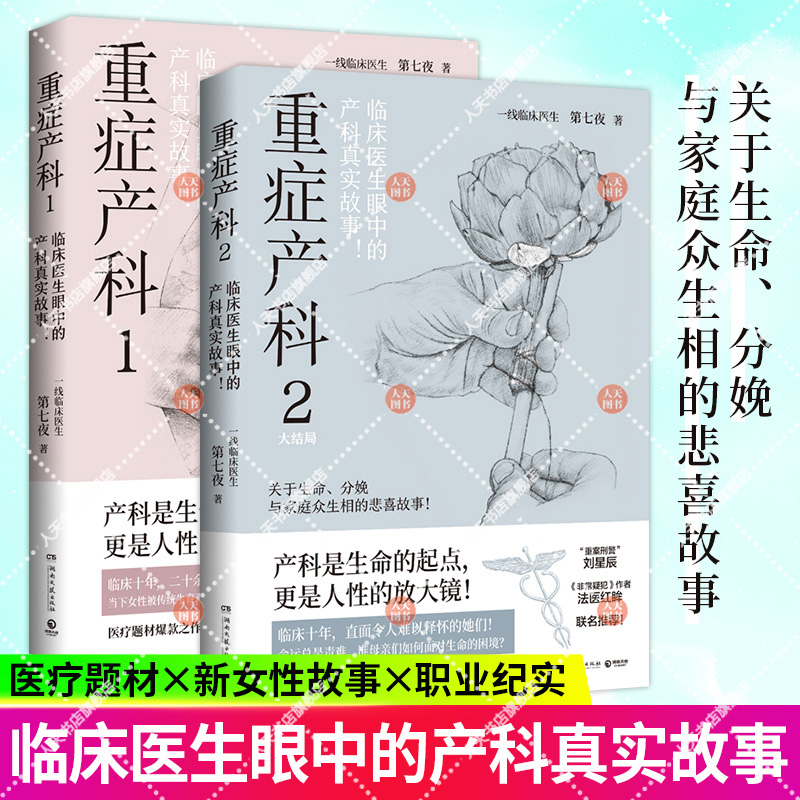 正版书籍重症产科1+2第七夜著资深产科医生笔下产房内外的悲与喜黑暗与光明临床医生眼中的产科真实故事博集天卷