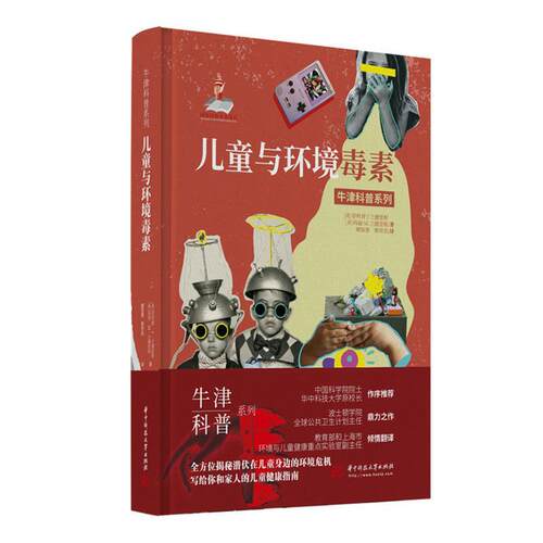 正版书籍 儿童与环境毒素菲利普·兰德里根华中科技大学出版社自然科学  人天书店畅销书排行榜