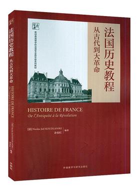 法国历史教程：从古代到大：de l'antiquité à la révolution    外语书籍