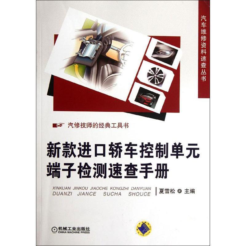 正版书籍 新款进口轿车控制单元端子检测速查手册夏雪松机械工业出版社交通运输轿车电子控制检测手册 人天书店畅销书排行榜
