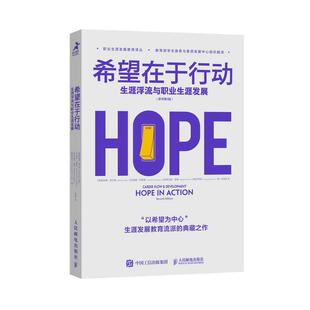 正版书籍 希望在于行动:生涯浮流与职业展斯宾塞·奈尔斯人民邮电出版社社会科学  人天书店畅销书排行榜