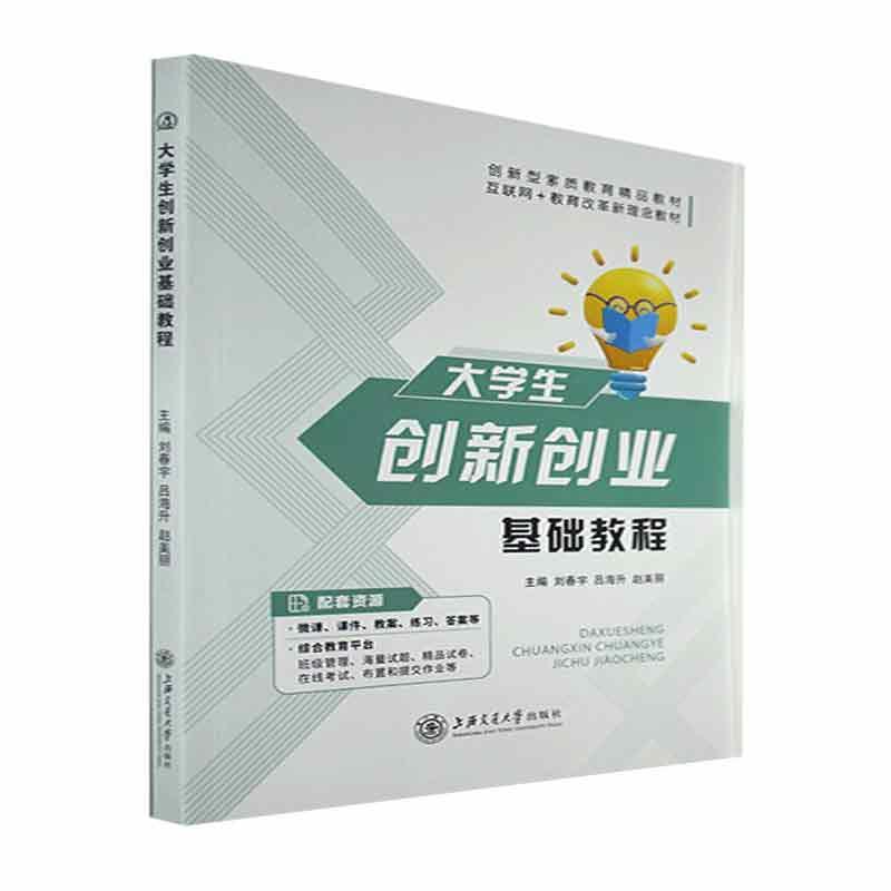 大学生创新创业基础教程 刘春宇   社会科学书籍