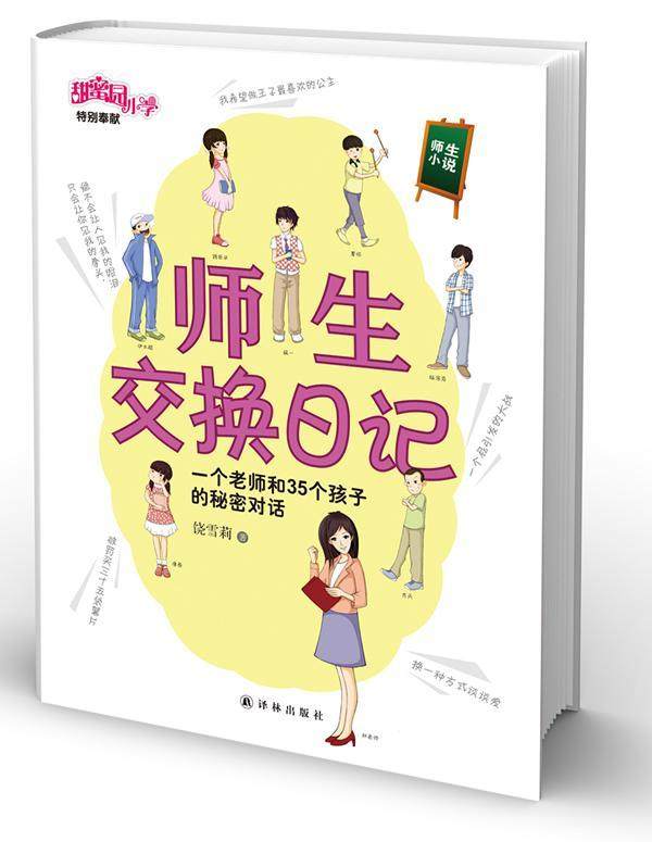师生交换日记:一个老师和35个孩子的秘密对话 饶雪莉 儿童文学长篇小说中国当代 儿童读物书籍