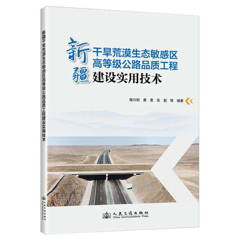 正版书籍 干旱荒漠生态敏感区高等级公路品质工程建设实交建公路规划勘察设计人民交通出版社股份交通运输  人天书店畅销书排行榜