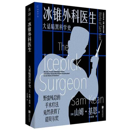 冰锥外科医生:大话暗黑科学史:murder, fraud, оtage, piracy, and other dastardly deeds perpe 山姆·基恩   辞典与工具书书籍