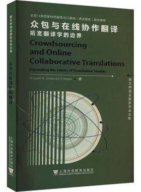 正版书籍 与在线协作翻译:拓宽翻译学的边界:expanding the limits of transl_上海外语教育出版社社会科学  人天书店畅销书排行榜